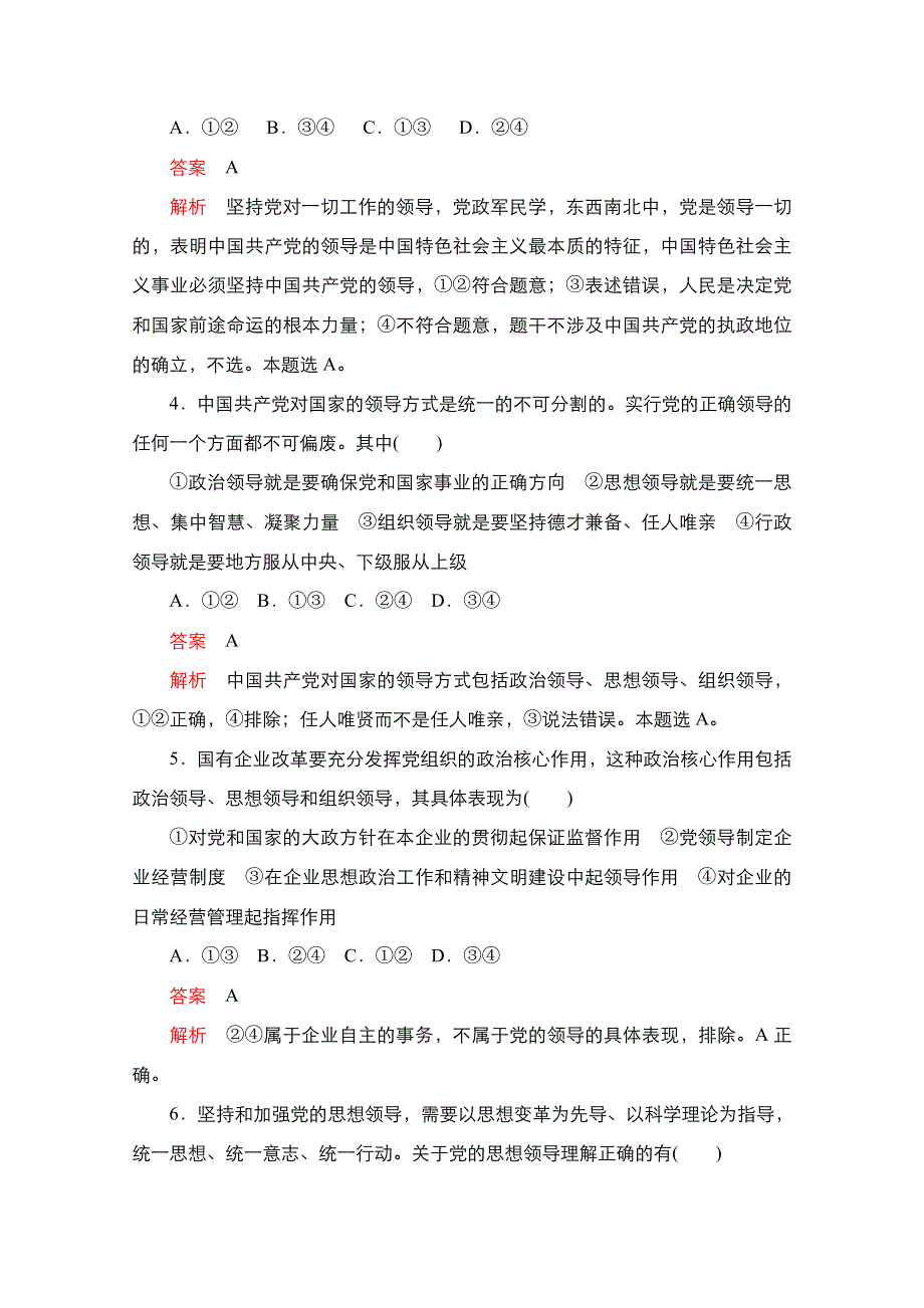 新教材2021-2022学年高中政治部编版必修3练习：第一单元 第三课 坚持和加强党的全面领导 课课练 WORD版含解析.doc_第2页