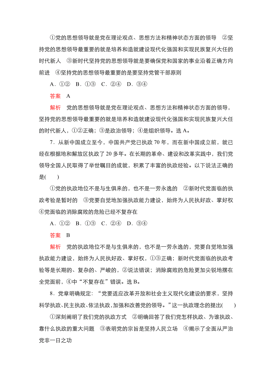 新教材2021-2022学年高中政治部编版必修3练习：第一单元 第三课 坚持和加强党的全面领导 课课练 WORD版含解析.doc_第3页