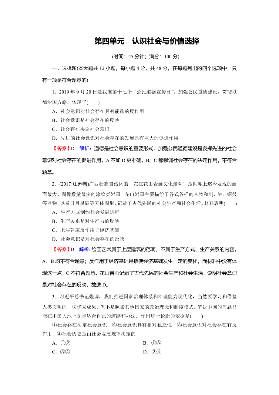 2019-2020学年人教版高中政治必修四课时规范训练：第4单元 认识社会与价值选择 WORD版含解析.doc_第1页