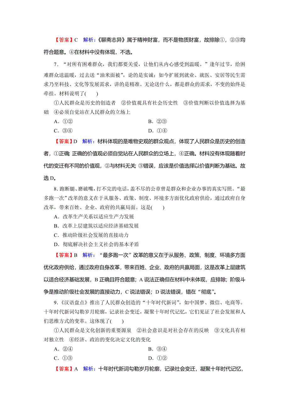 2019-2020学年人教版高中政治必修四课时规范训练：第4单元 认识社会与价值选择 WORD版含解析.doc_第3页