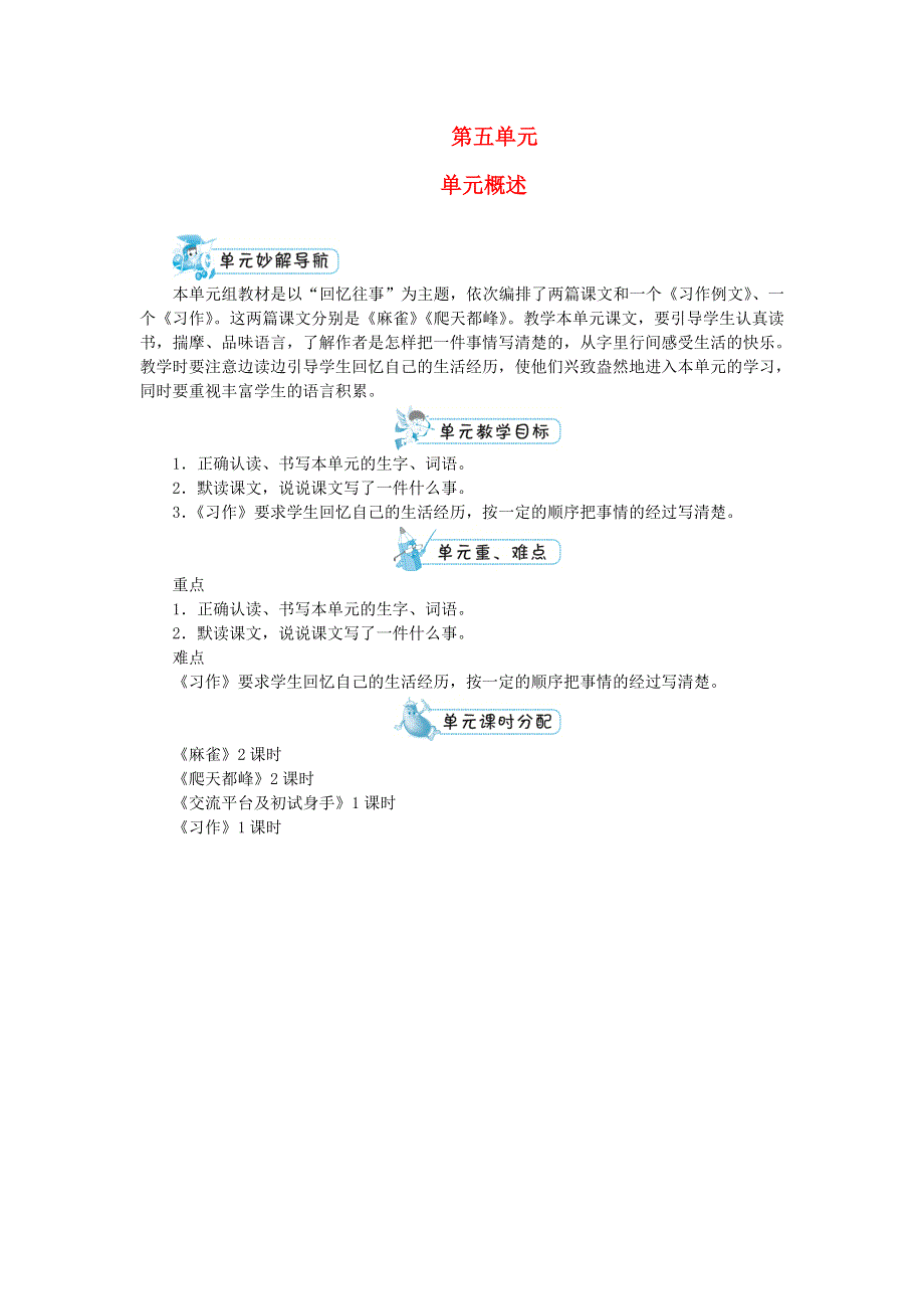 四年级语文上册 第五单元单元概述 新人教版.doc_第1页