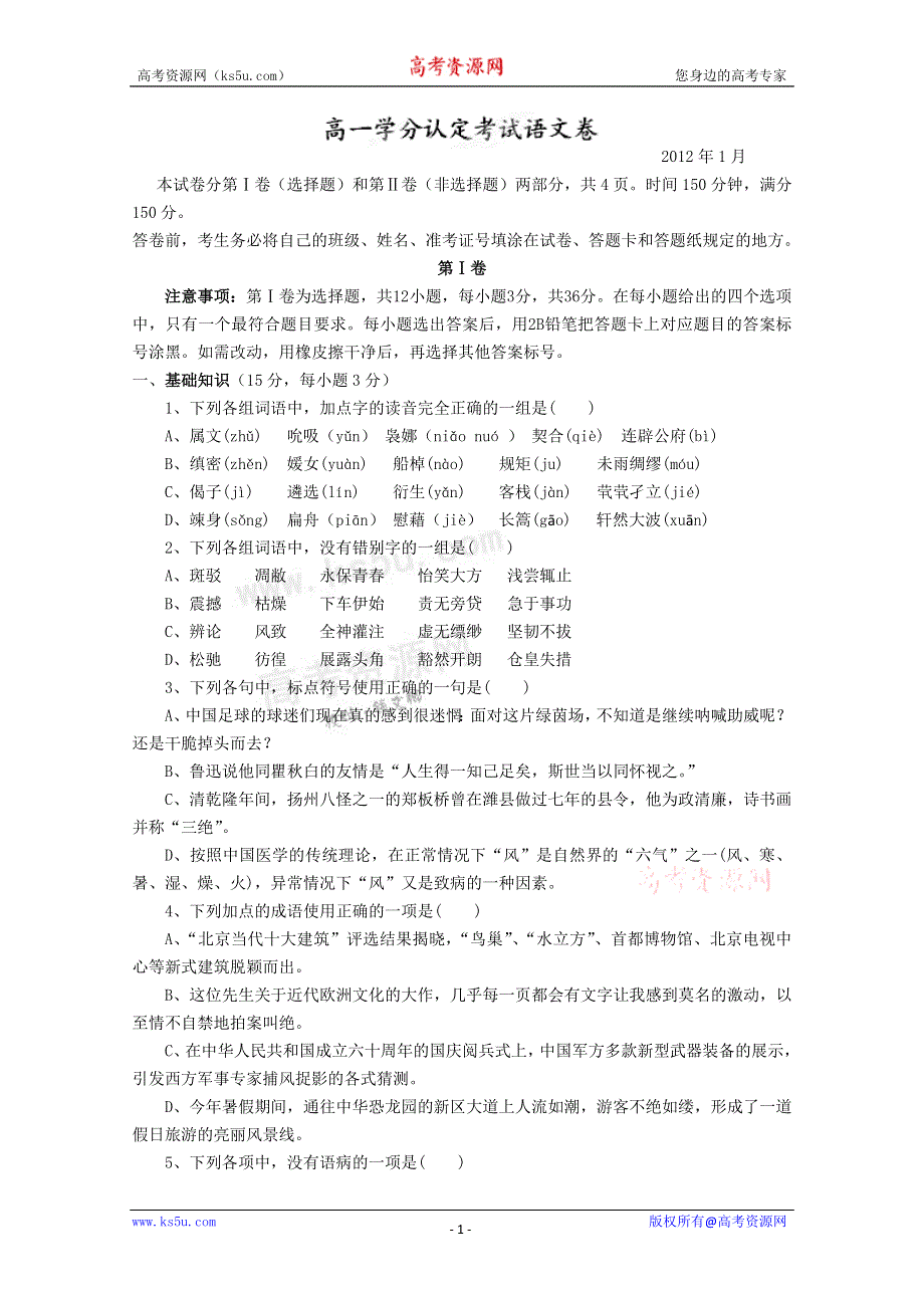 山东省淄博市桓台二中11-12学年高一上学期期末分认定考试 语文试题.doc_第1页