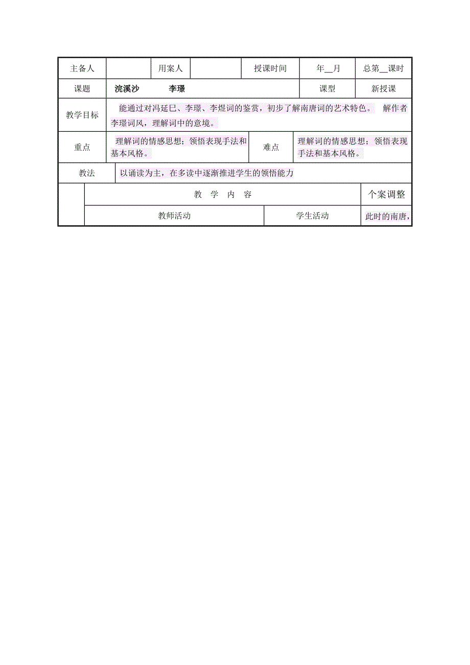 江苏新沂二中高二语文苏教版教案：专题7《浣溪沙》（《唐诗宋词选读》） .doc_第1页