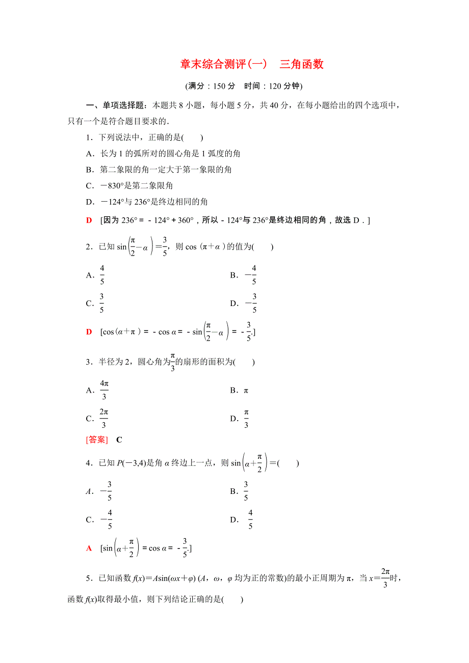 2020-2021学年新教材高中数学 第一章 三角函数章末测评（含解析）北师大版必修第二册.doc_第1页