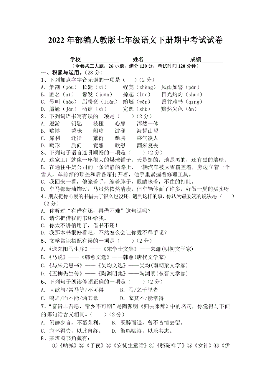 2022年部编人教版初中八年级语文下册期中考试试卷 (12).doc_第1页