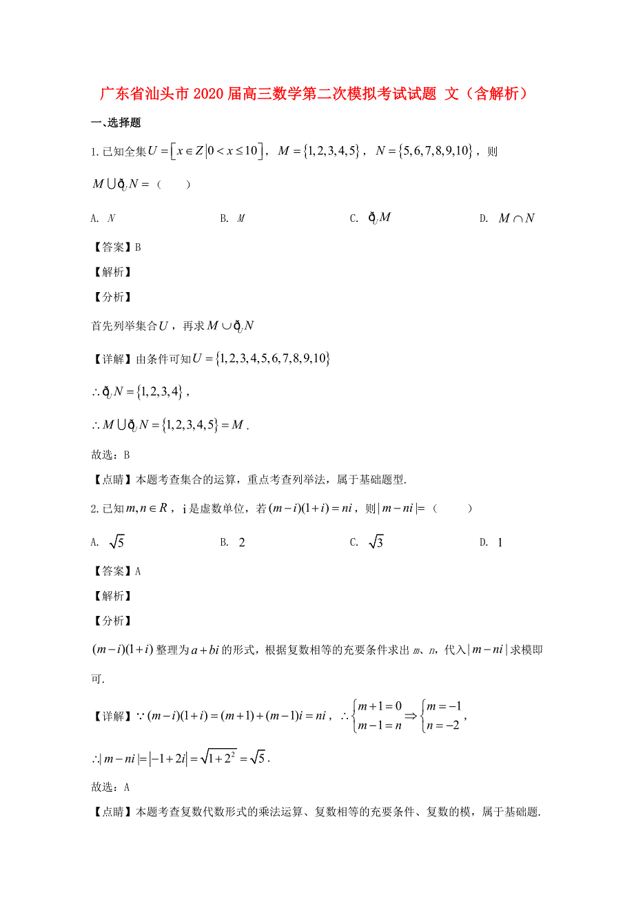 广东省汕头市2020届高三数学第二次模拟考试试题 文（含解析）.doc_第1页