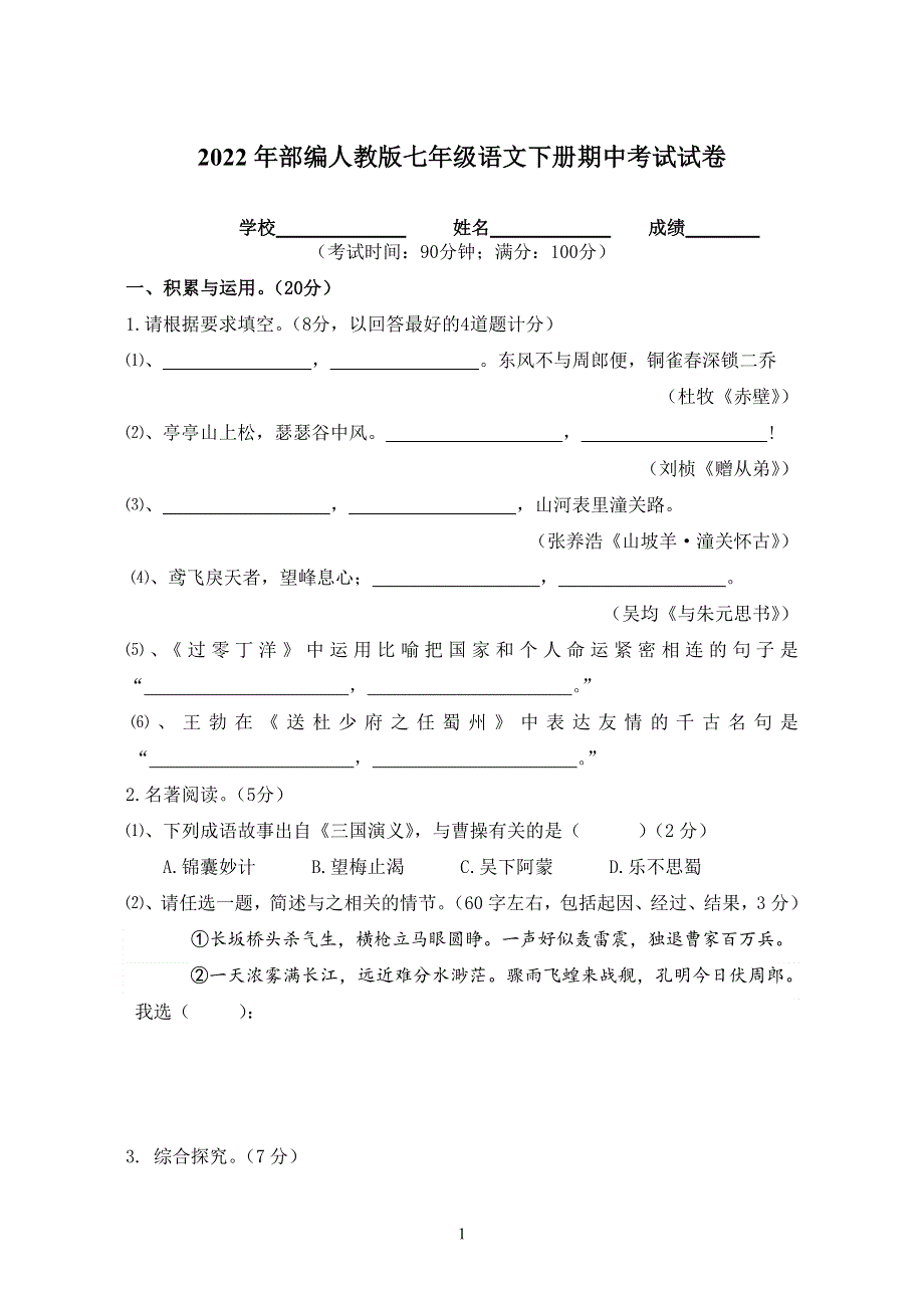 2022年部编人教版初中八年级语文下册期中考试试卷 (6).doc_第1页