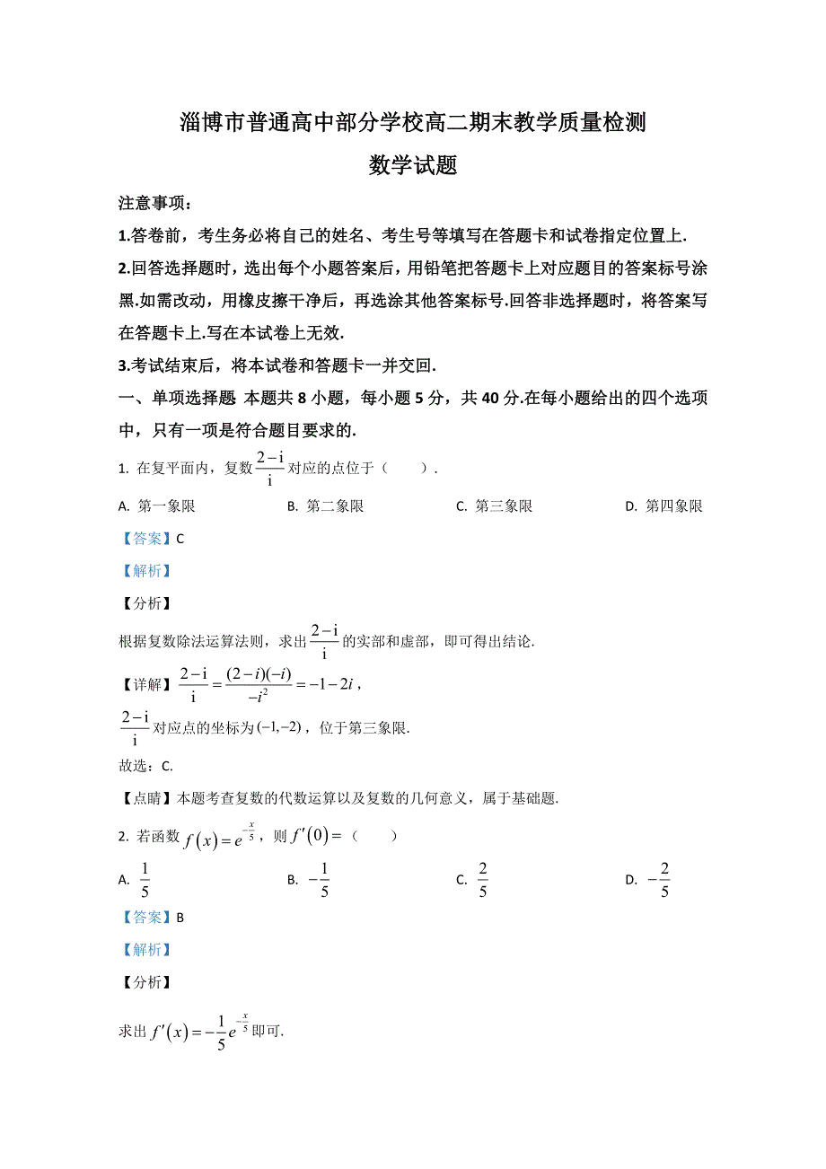 山东省淄博市普通高中部分学校2019-2020学年高二下学期期末考试教学质量检测数学试题 WORD版含解析.doc_第1页