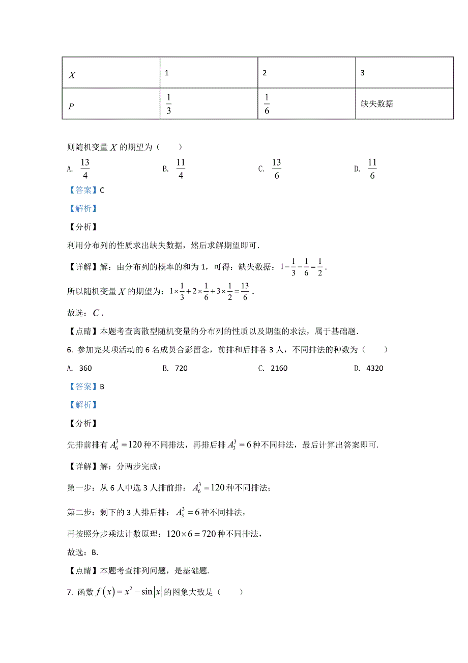 山东省淄博市普通高中部分学校2019-2020学年高二下学期期末考试教学质量检测数学试题 WORD版含解析.doc_第3页