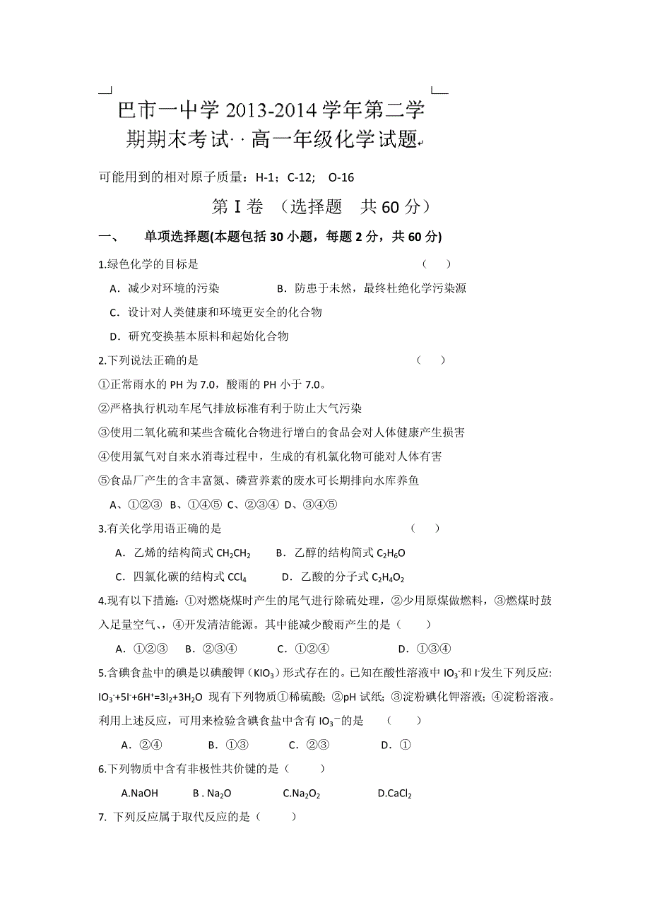 内蒙古巴彦淖尔市第一中学2013-2014学年高一下学期期末考试化学试题（普通班）WORD版含答案.doc_第1页