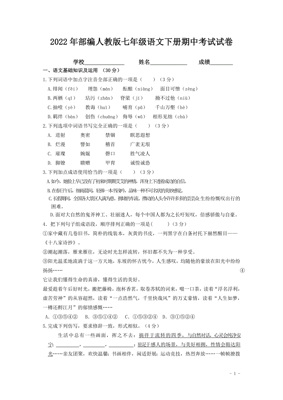 2022年部编人教版初中九年级语文下册期中考试试卷 (3).doc_第1页