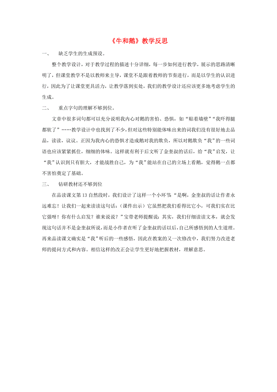 四年级语文上册 第六单元 18《牛和鹅》教学反思 新人教版.doc_第1页