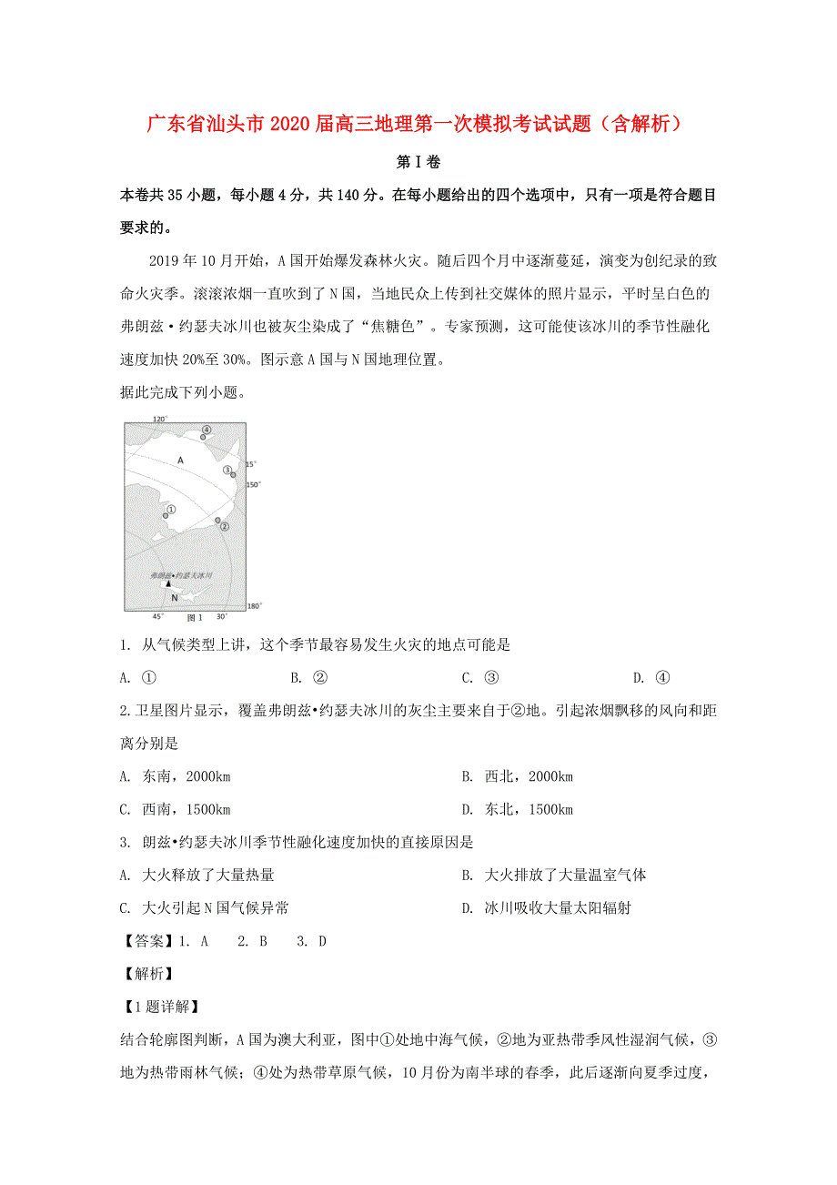 广东省汕头市2020届高三地理第一次模拟考试试题（含解析）.doc_第1页