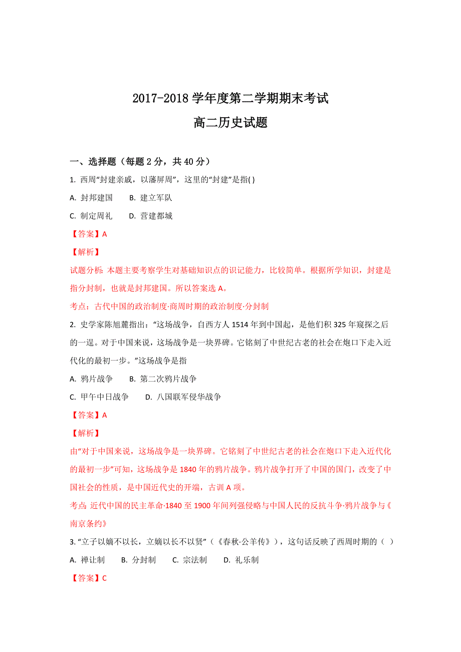 山东省淄博市普通高级中学2017-2018学年高二下学期期末联考历史试卷 WORD版含解析.doc_第1页