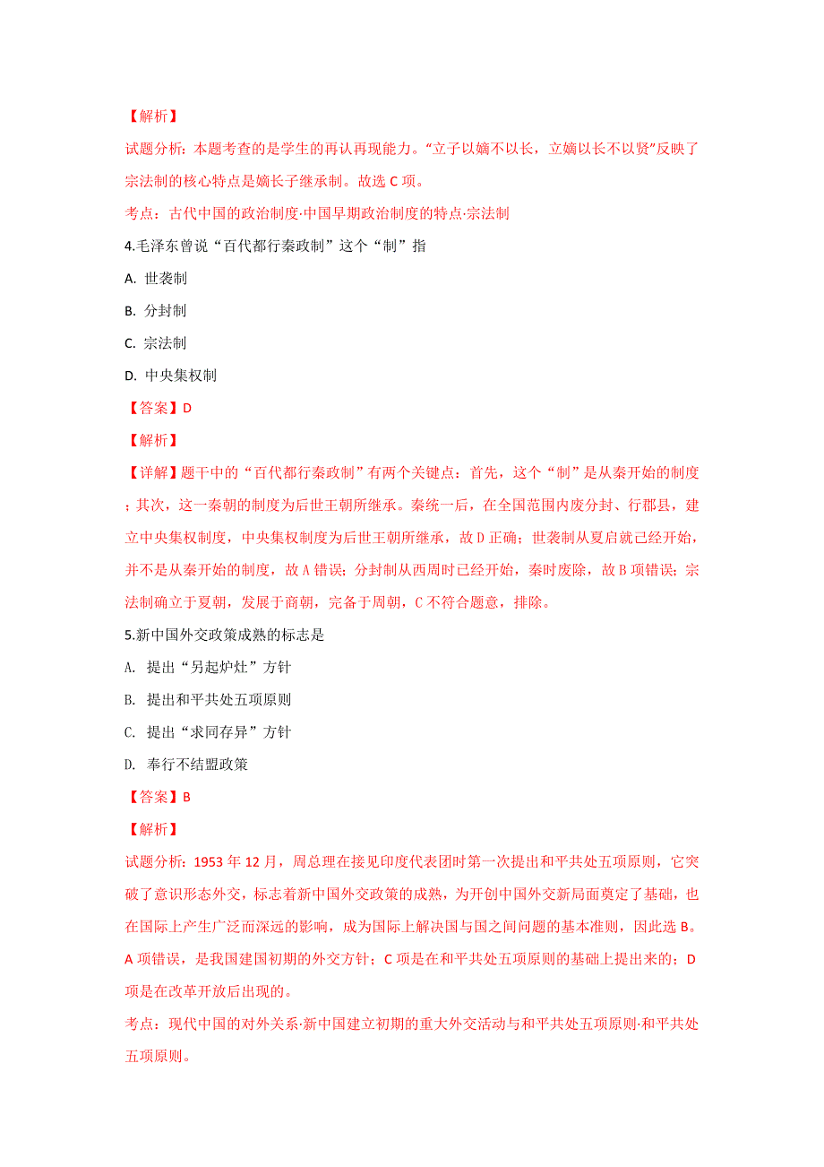 山东省淄博市普通高级中学2017-2018学年高二下学期期末联考历史试卷 WORD版含解析.doc_第2页