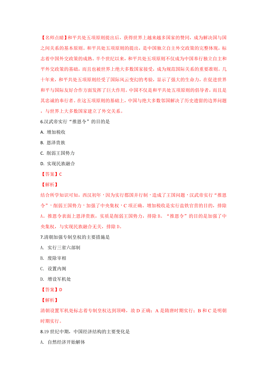 山东省淄博市普通高级中学2017-2018学年高二下学期期末联考历史试卷 WORD版含解析.doc_第3页