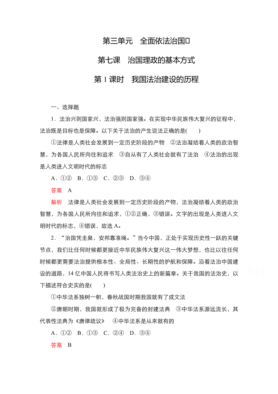 新教材2021-2022学年高中政治部编版必修3练习：第三单元 第七课 第1课时 我国法治建设的历程 WORD版含解析.doc_第1页