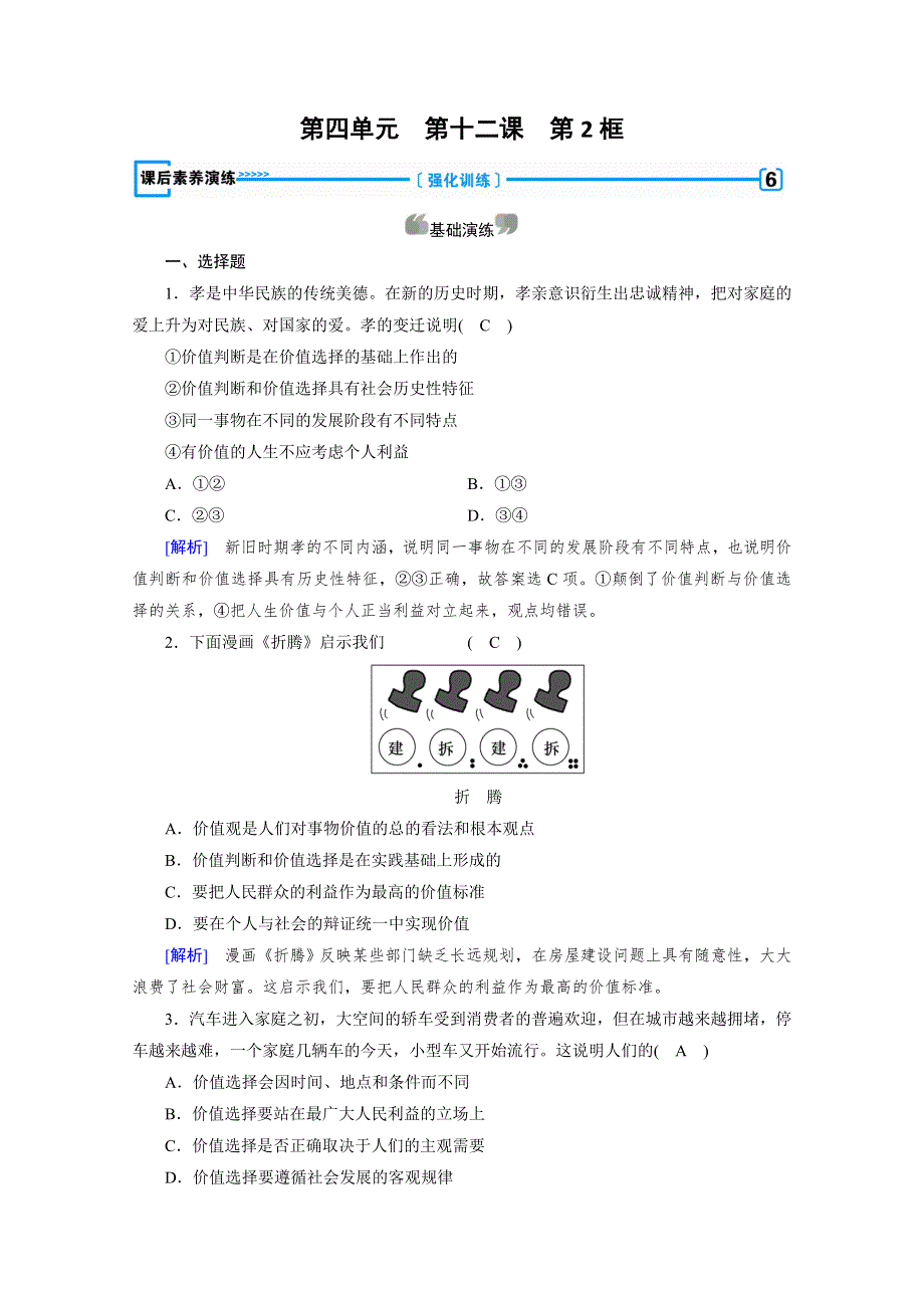 2019-2020学年人教版高中政治必修四配套作业：第12课 第2框 价值判断与价值选择 WORD版含解析.doc_第1页