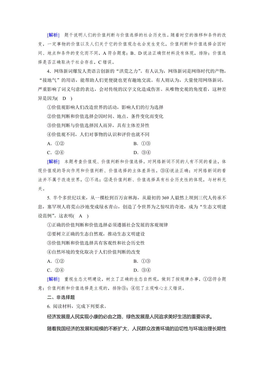 2019-2020学年人教版高中政治必修四配套作业：第12课 第2框 价值判断与价值选择 WORD版含解析.doc_第2页