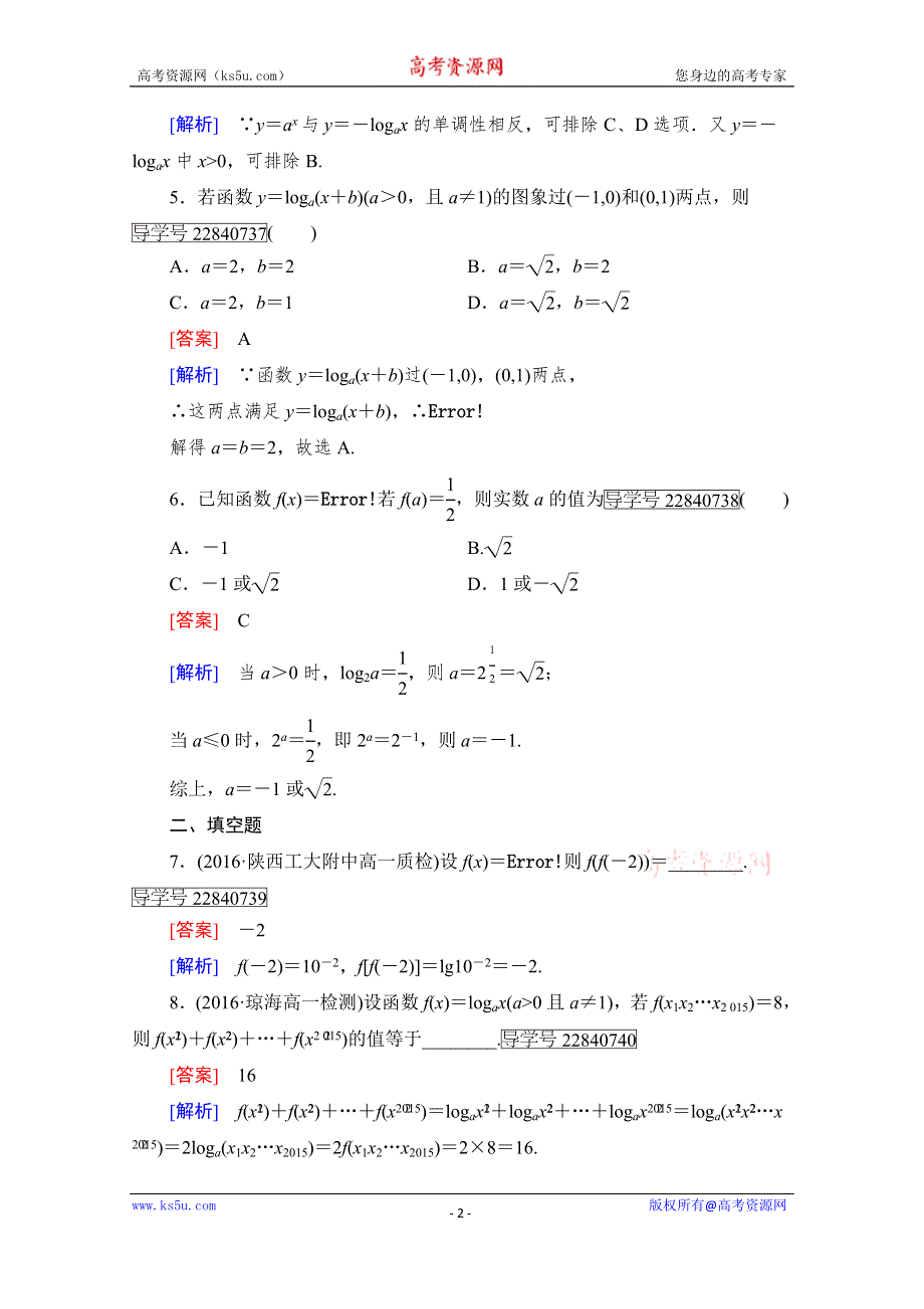 《成才之路》2016年秋高中数学人教A版必修1同步练习：第二章 基本初等函数（Ⅰ） 2.2.2 第1课时 WORD版含解析.doc_第2页