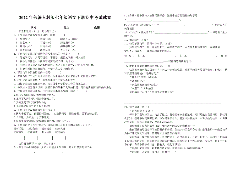 2022年部编人教版初中八年级语文下册期中考试试卷 (5).doc_第1页