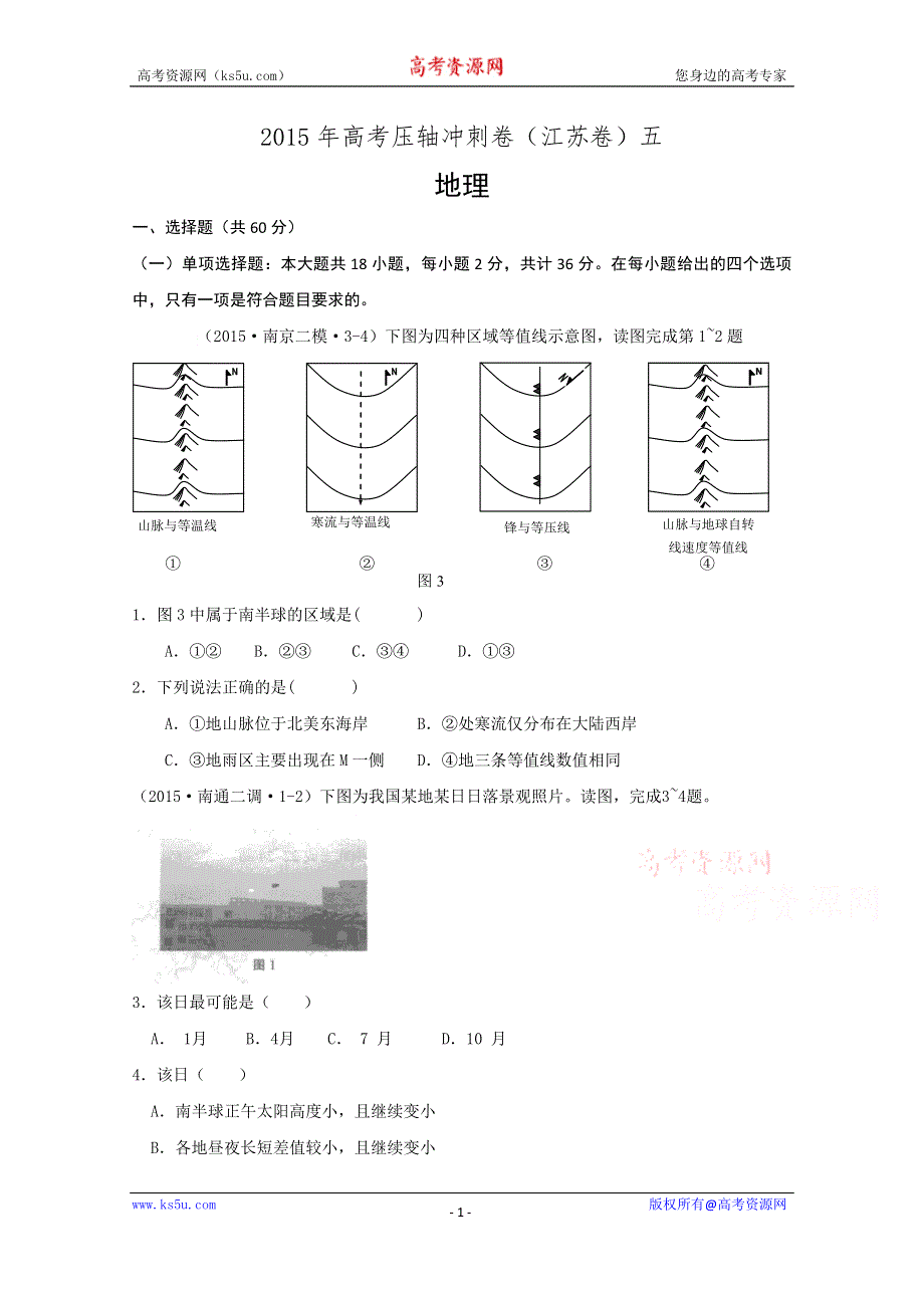 《解析》2015年高考压轴冲刺卷·江苏卷（五） 地理试题 WORD版含解析.doc_第1页