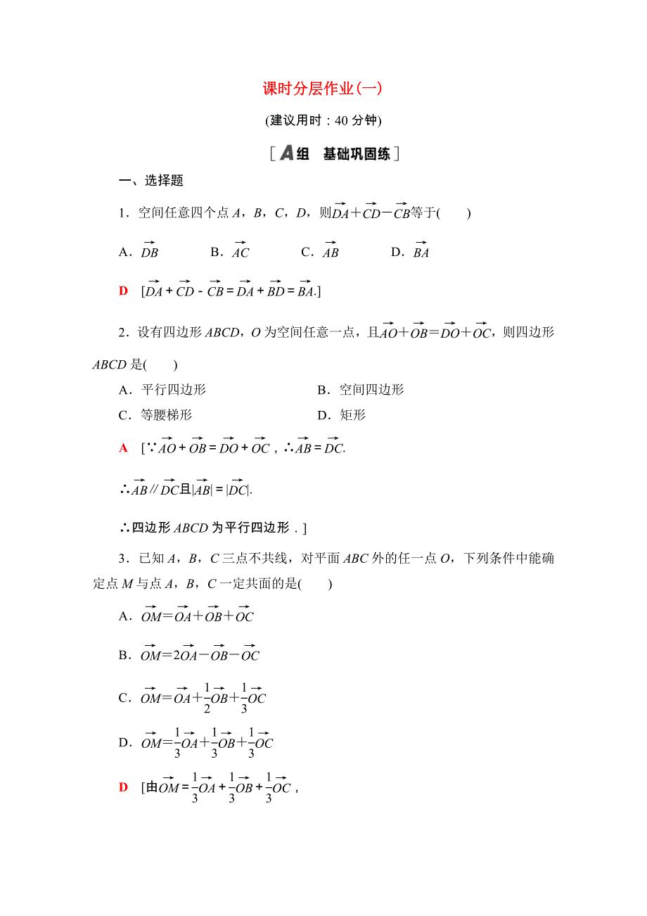 2020-2021学年新教材高中数学 第一章 空间向量与立体几何 1.1.1 空间向量及其线性运算课时分层作业（含解析）新人教A版选择性必修第一册.doc_第1页