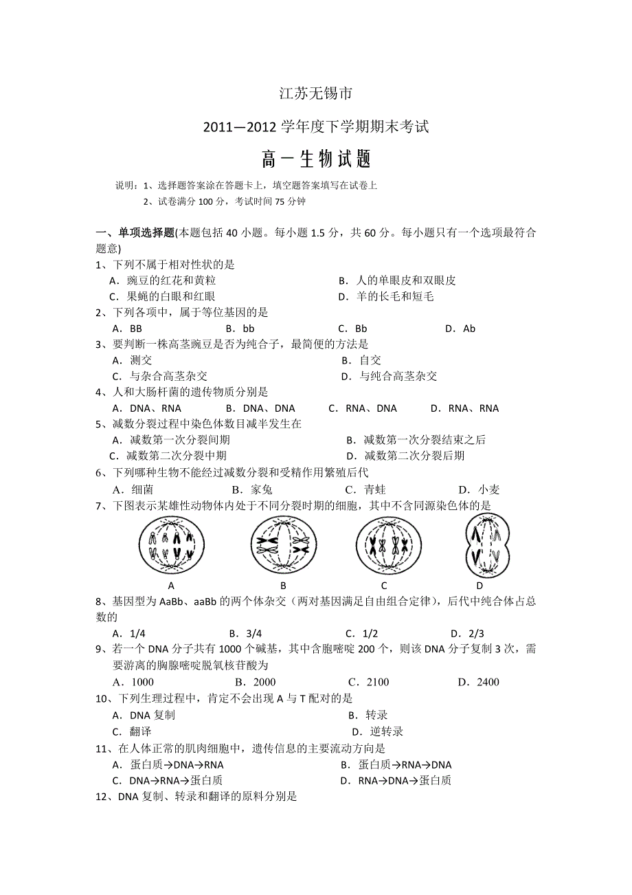 江苏无锡市11-12学年度下学期高一期末考试 生物 WORD版.doc_第1页