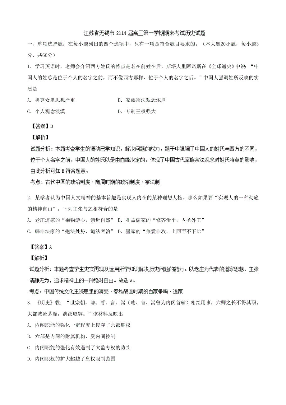 江苏无锡市2014届高三上期期末考试历史试题 WORD版含解析.doc_第1页