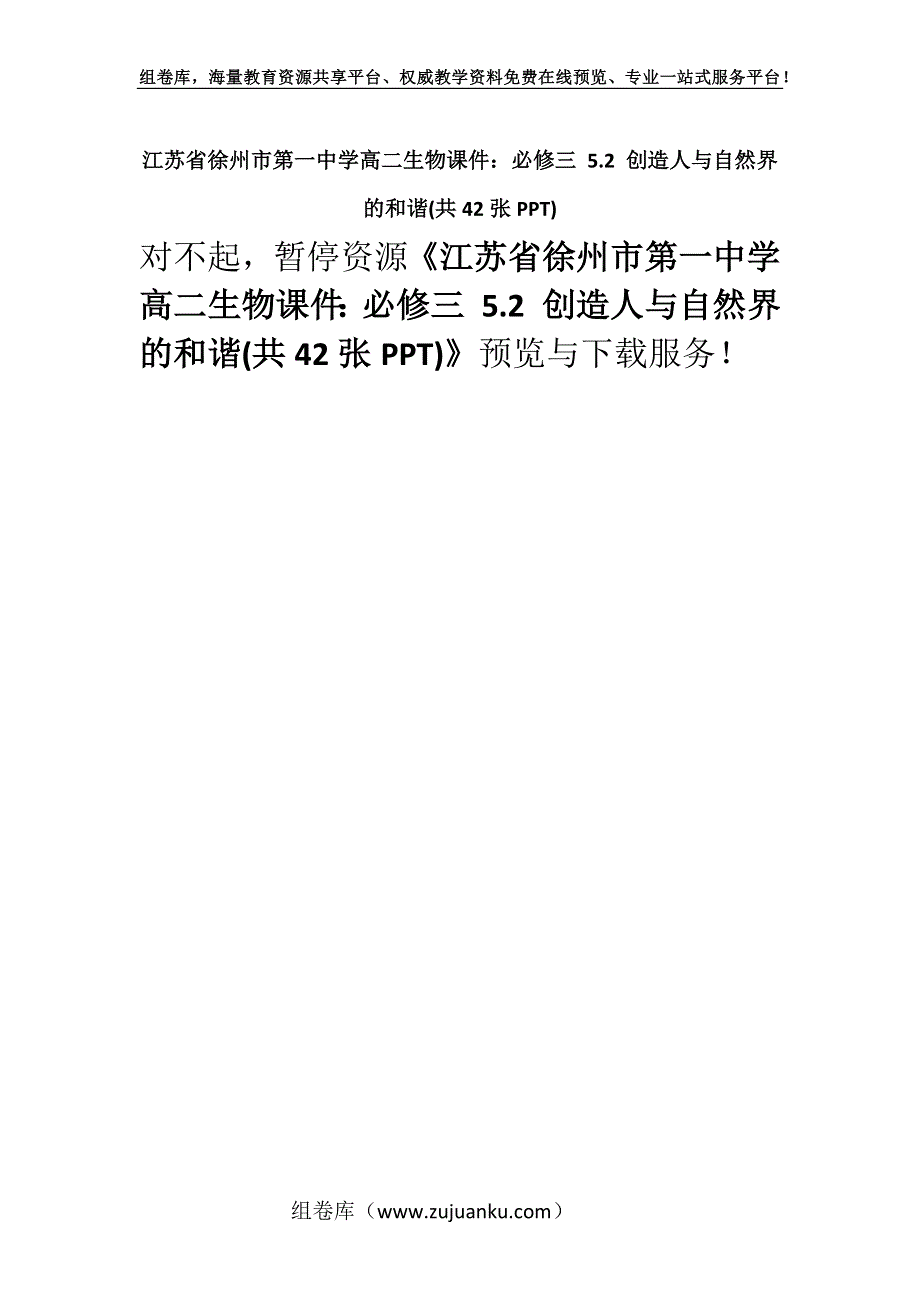 江苏省徐州市第一中学高二生物课件：必修三 5.2 创造人与自然界的和谐(共42张PPT).docx_第1页