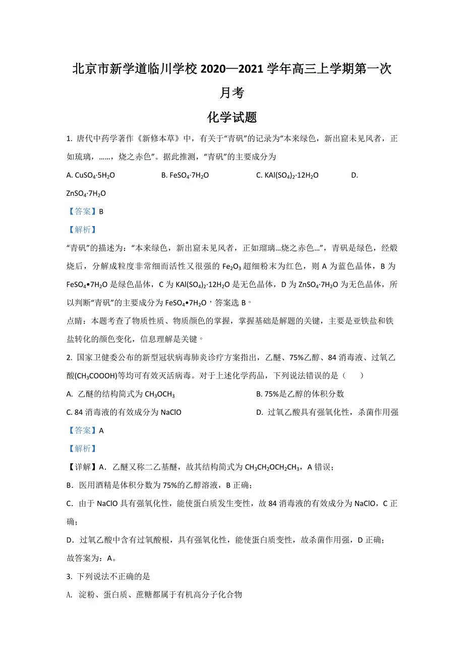 北京市新学道临川学校2021届高三上学期第一次月考化学试题 WORD版含解析.doc_第1页