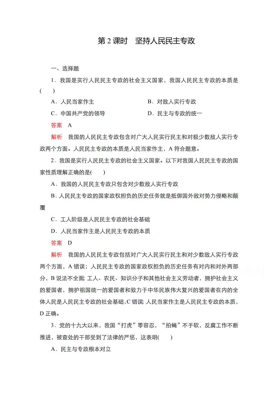 新教材2021-2022学年高中政治部编版必修3练习：第二单元 第四课 第2课时 坚持人民民主专政 WORD版含解析.doc_第1页