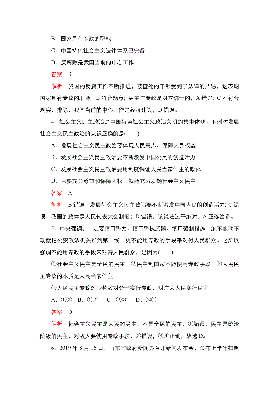 新教材2021-2022学年高中政治部编版必修3练习：第二单元 第四课 第2课时 坚持人民民主专政 WORD版含解析.doc_第2页