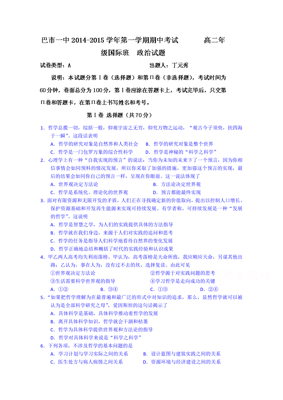 内蒙古巴彦淖尔市第一中学2014-2015学年高二上学期期中考试政治试题（国际班） WORD版含答案.doc_第1页