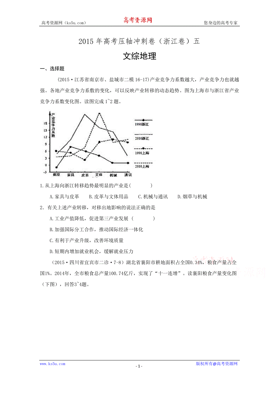 《解析》2015年高考压轴冲刺卷·浙江卷（五） 文综地理试题 WORD版含解析.doc_第1页