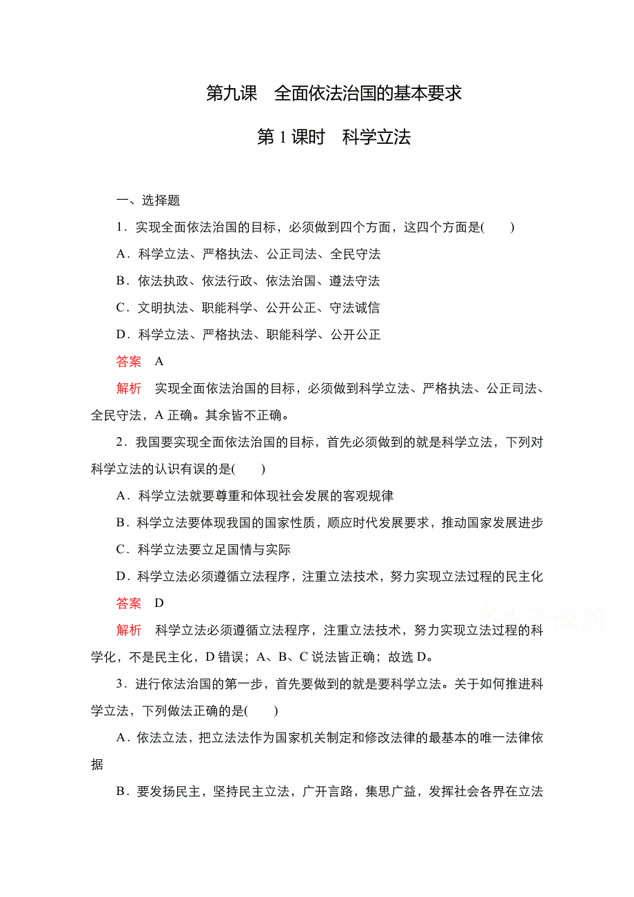 新教材2021-2022学年高中政治部编版必修3练习：第三单元 第九课 第1课时 科学立法 WORD版含解析.doc_第1页