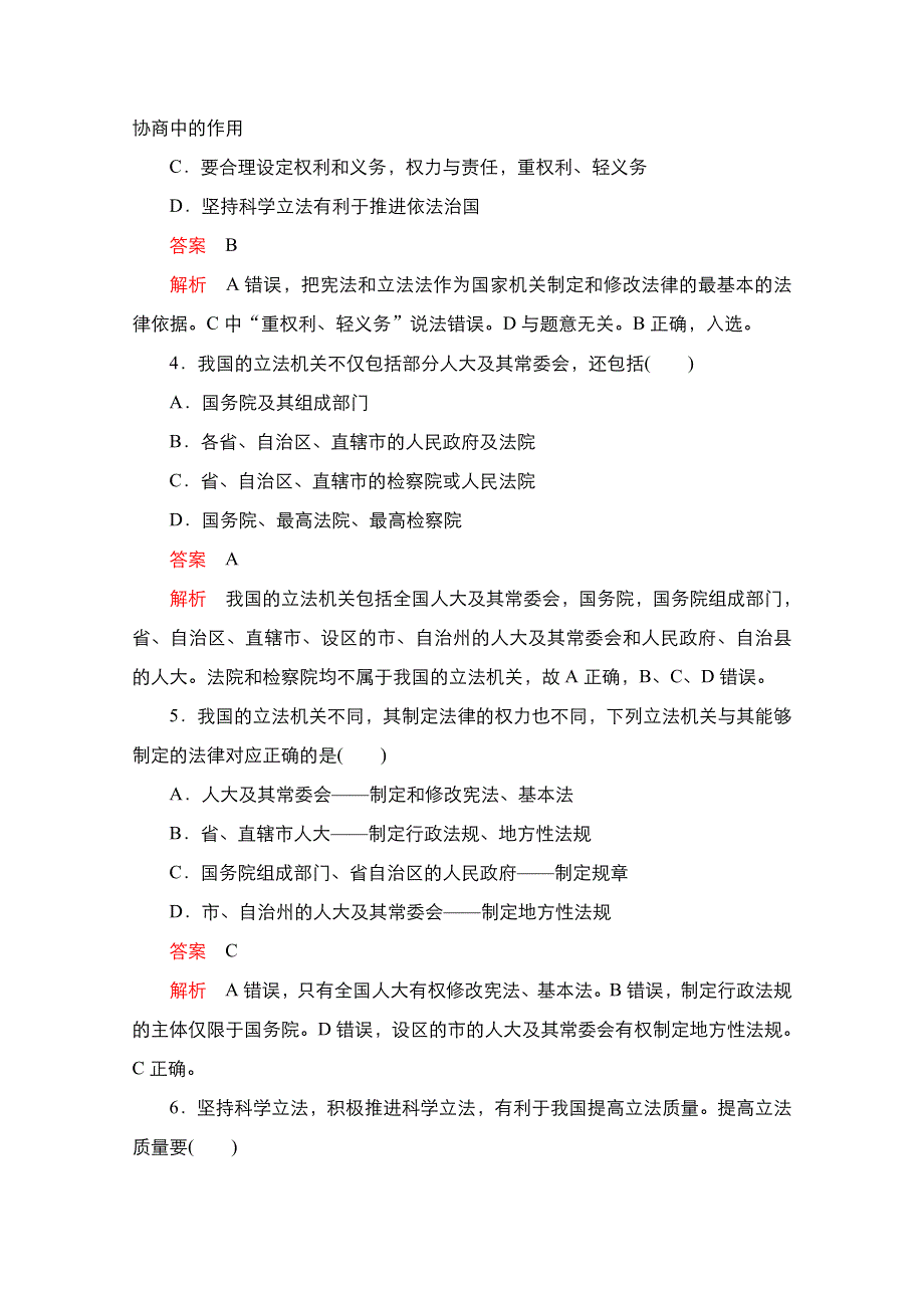 新教材2021-2022学年高中政治部编版必修3练习：第三单元 第九课 第1课时 科学立法 WORD版含解析.doc_第2页