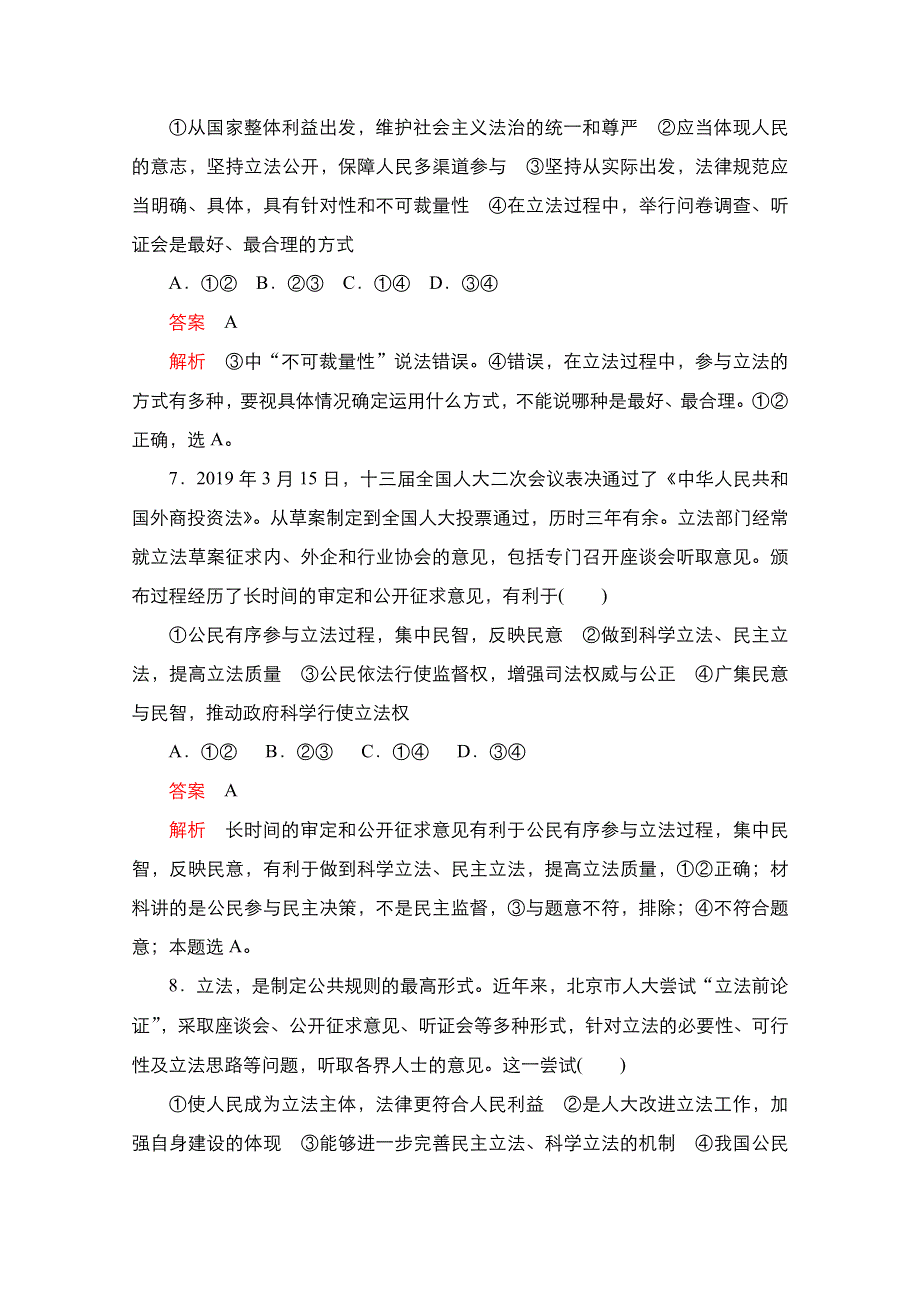 新教材2021-2022学年高中政治部编版必修3练习：第三单元 第九课 第1课时 科学立法 WORD版含解析.doc_第3页