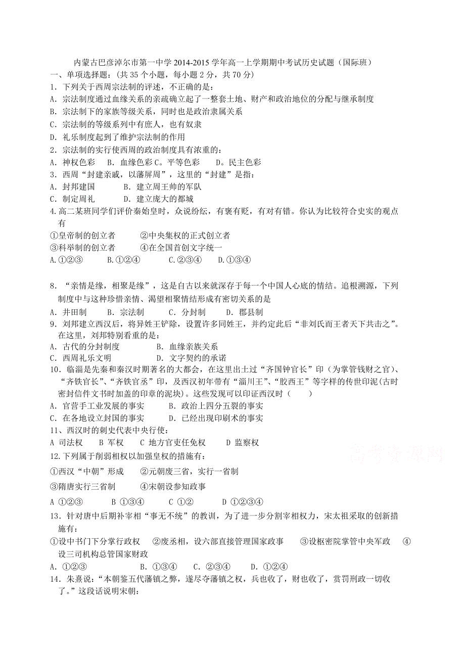 内蒙古巴彦淖尔市第一中学2014-2015学年高一上学期期中考试历史试题WORD版答案不全.doc_第1页