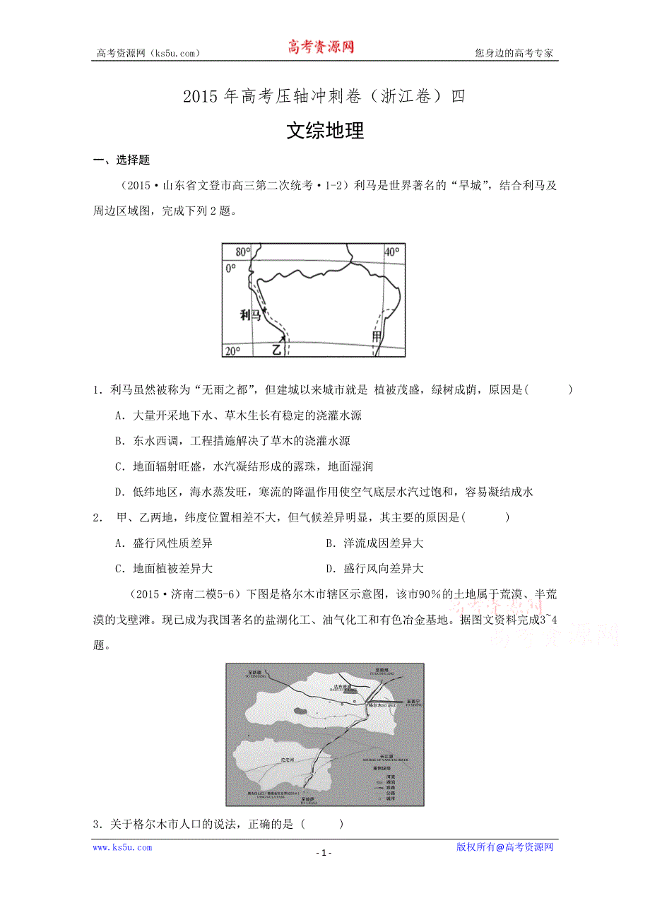 《解析》2015年高考压轴冲刺卷·浙江卷（四） 文综地理试题 WORD版含解析.doc_第1页