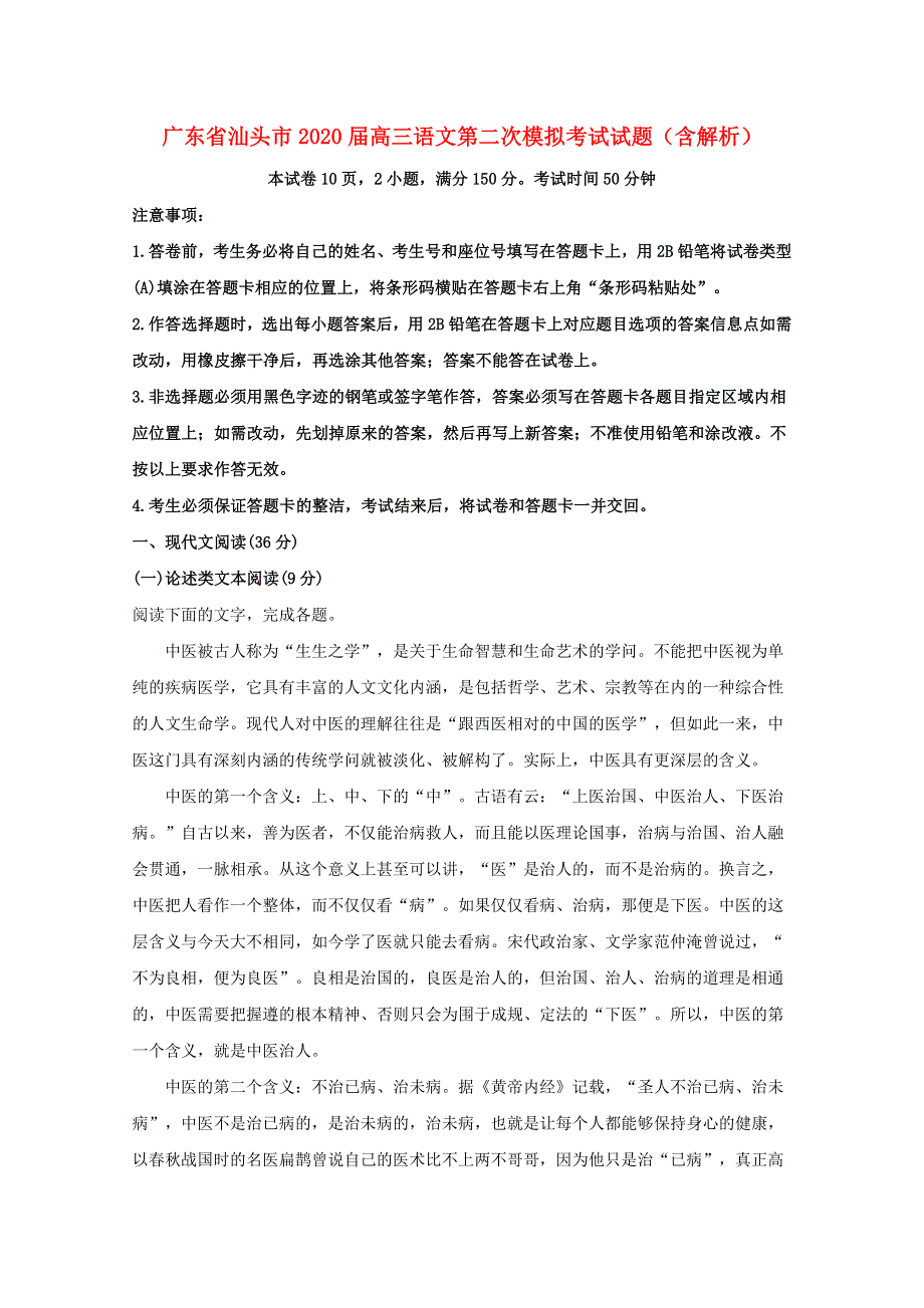 广东省汕头市2020届高三语文第二次模拟考试试题（含解析）.doc_第1页