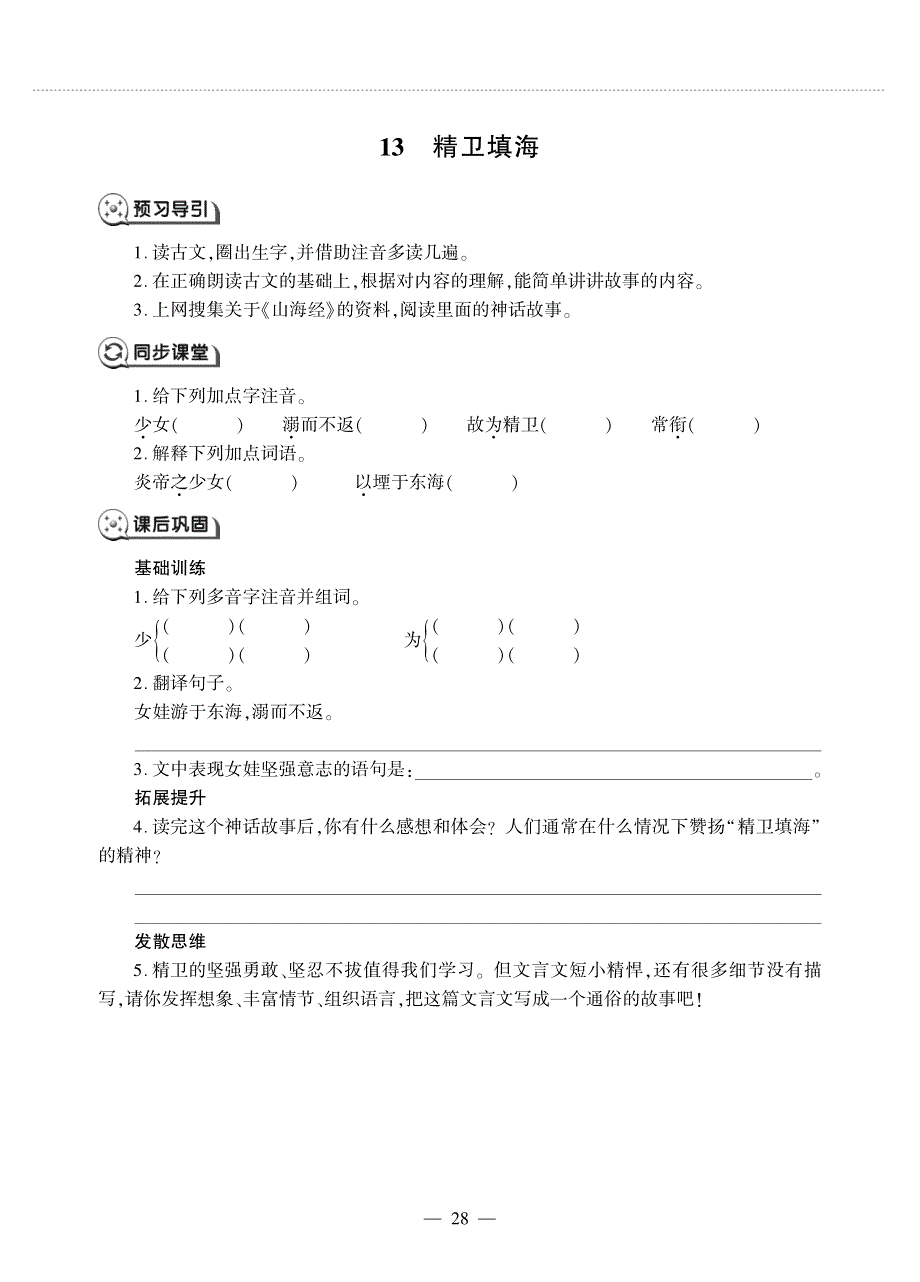 四年级语文上册 第四单元 13 精卫填海同步作业（pdf无答案）新人教版五四制.pdf_第1页