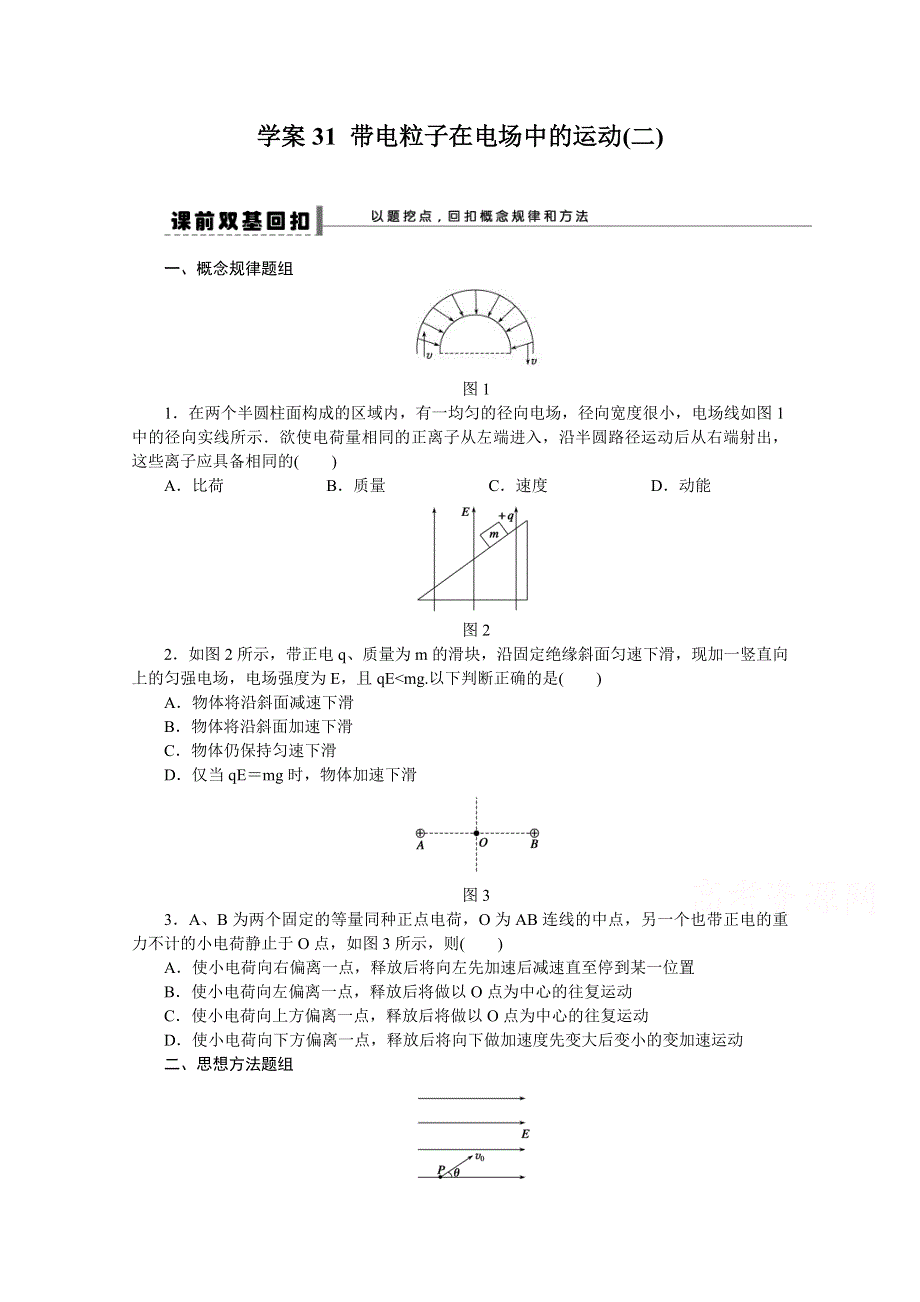 2016年高考物理大一轮总复习（江苏专版 ）讲练 第六章 静电场.doc_第1页