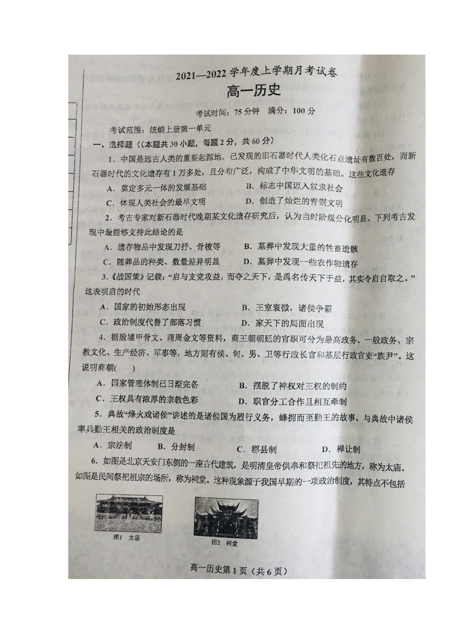 辽宁省辽东南协作体2021-2022学年高一上学期第一次月考历史试题（图片版） 扫描版含答案.doc_第1页