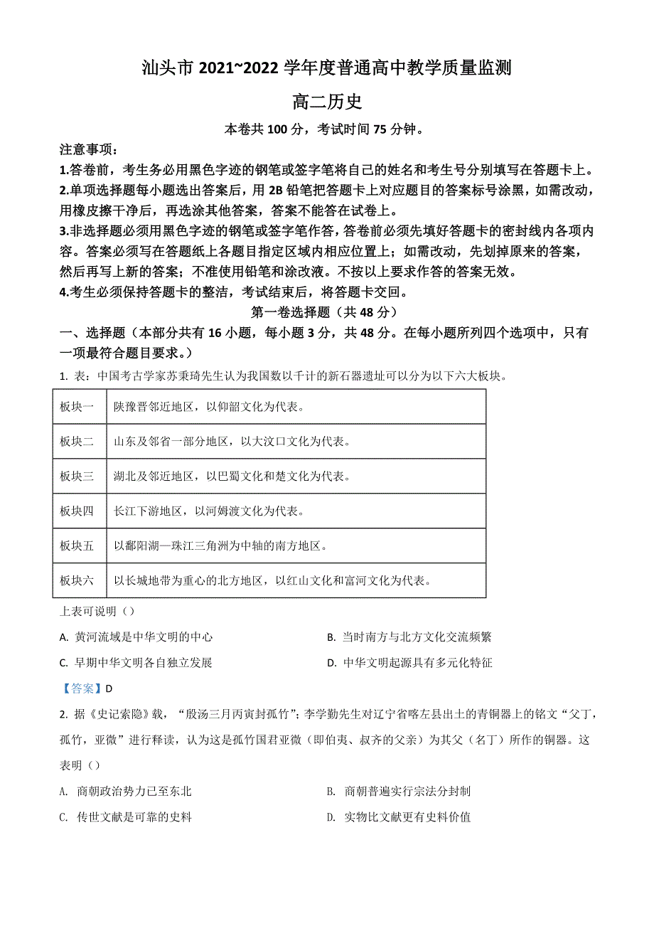 广东省汕头市2021-2022学年度高二下学期期末考试 历史 WORD版含答案.doc_第1页