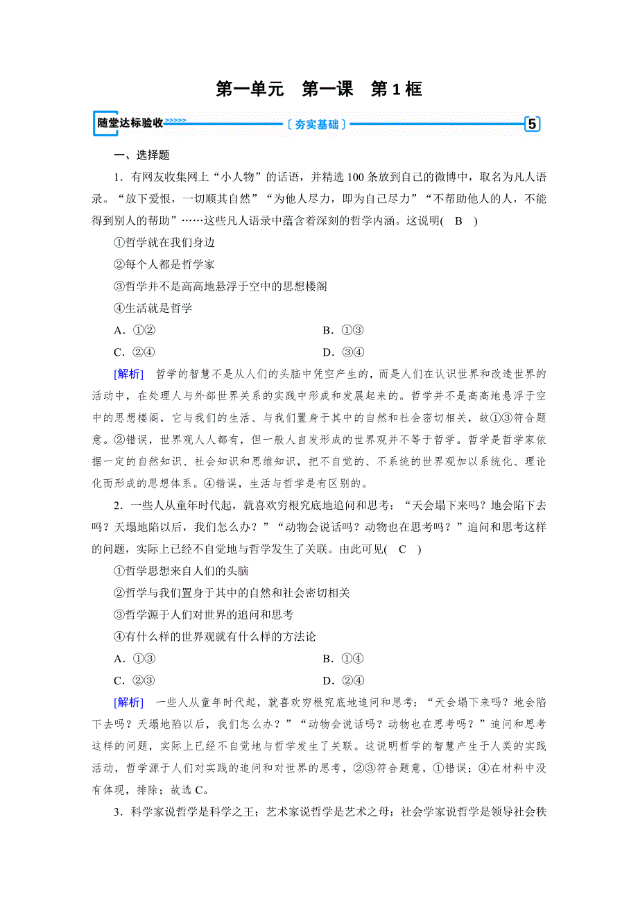 2019-2020学年人教版高中政治必修四配套作业：第1课 第1框 生活处处有哲学 随堂 WORD版含解析.doc_第1页