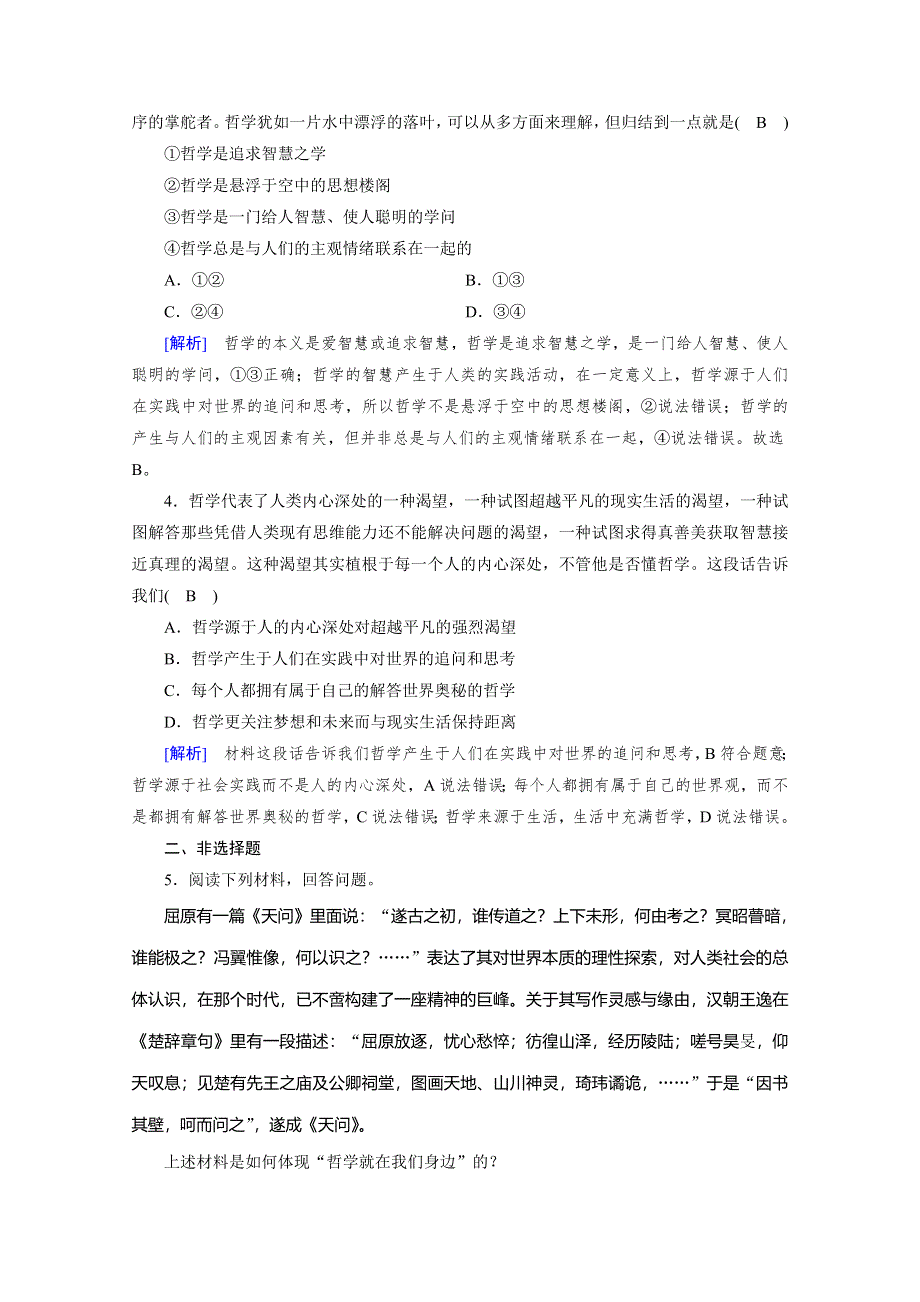 2019-2020学年人教版高中政治必修四配套作业：第1课 第1框 生活处处有哲学 随堂 WORD版含解析.doc_第2页