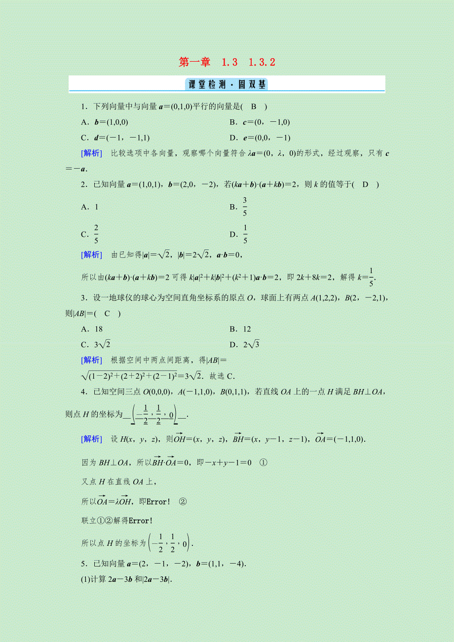 2020-2021学年新教材高中数学 第一章 空间向量与立体几何 1.3.2 空间向量运算的坐标表示课堂检测 固双基（含解析）新人教A版选择性必修第一册.doc_第1页