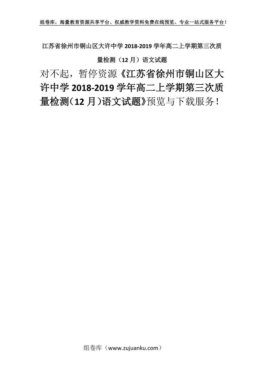 江苏省徐州市铜山区大许中学2018-2019学年高二上学期第三次质量检测（12月）语文试题.docx_第1页