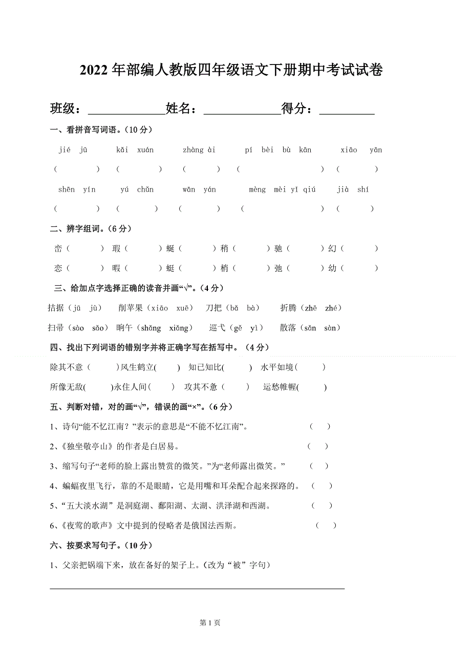 2022年部编人教版四年级语文下册期中考试试卷 (5).doc_第1页